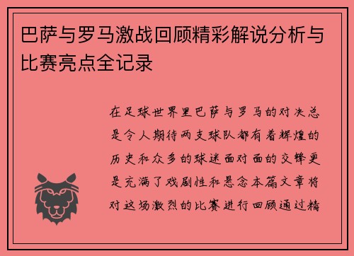 巴萨与罗马激战回顾精彩解说分析与比赛亮点全记录